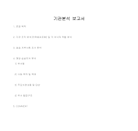 기관분석 보고서 기관분석 보고서